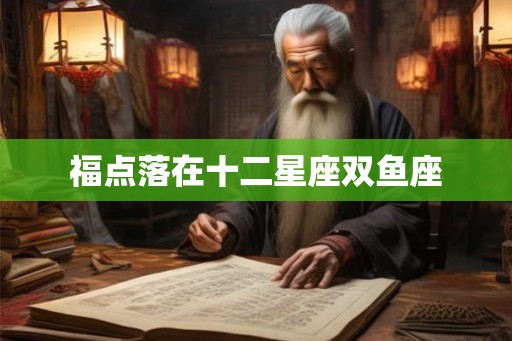 福点落在十二星座双鱼座