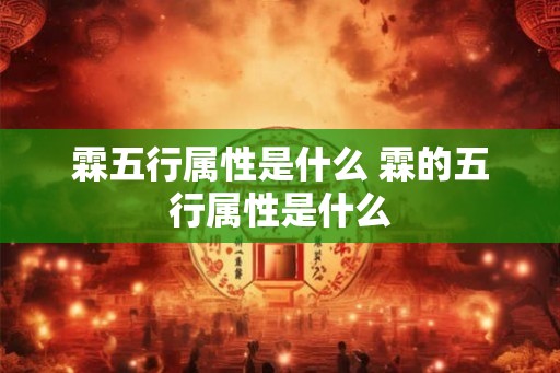 霖五行属性是什么 霖的五行属性是什么