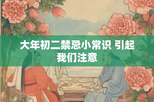 大年初二禁忌小常识 引起我们注意