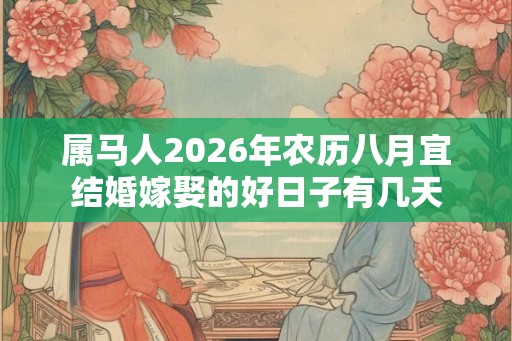属马人2026年农历八月宜结婚嫁娶的好日子有几天