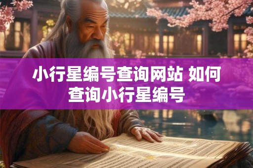 小行星编号查询网站 如何查询小行星编号