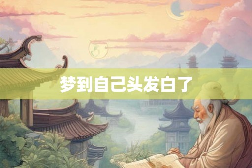 梦到自己头发白了