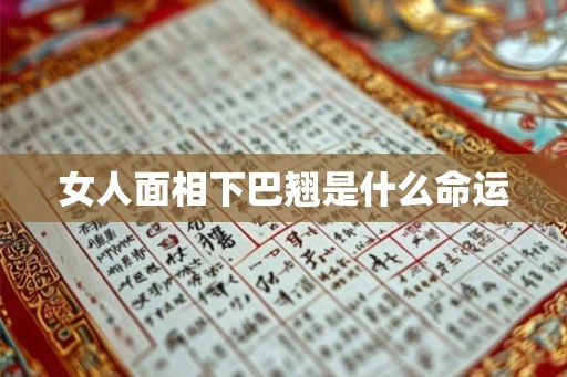 女人面相下巴翘是什么命运