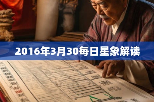 2016年3月30每日星象解读