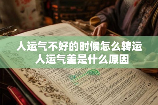 人运气不好的时候怎么转运  人运气差是什么原因