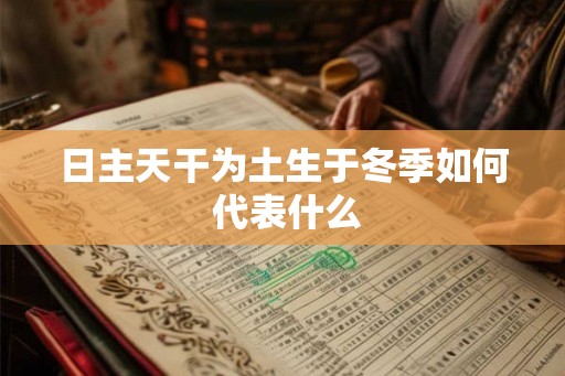 日主天干为土生于冬季如何 代表什么