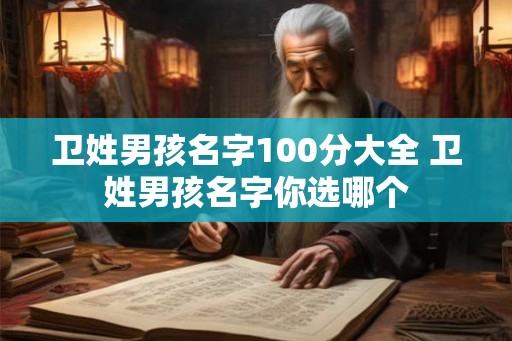 卫姓男孩名字100分大全 卫姓男孩名字你选哪个