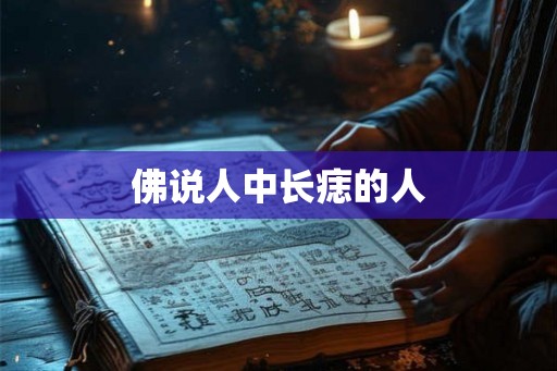 佛说人中长痣的人