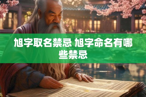 旭字取名禁忌 旭字命名有哪些禁忌