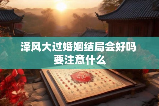泽风大过婚姻结局会好吗 要注意什么