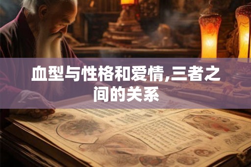 血型与性格和爱情,三者之间的关系