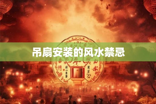 吊扇安装的风水禁忌
