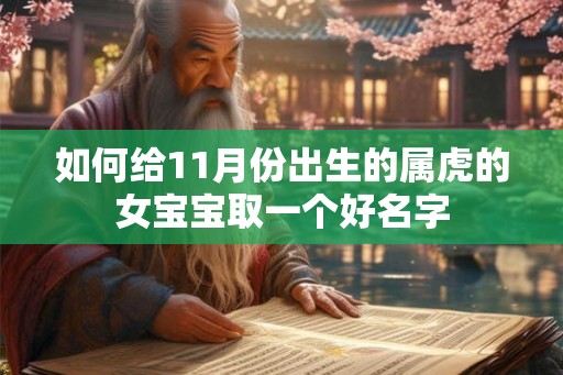 如何给11月份出生的属虎的女宝宝取一个好名字