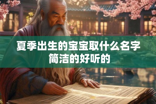 夏季出生的宝宝取什么名字 简洁的好听的