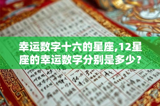 幸运数字十六的星座,12星座的幸运数字分别是多少？