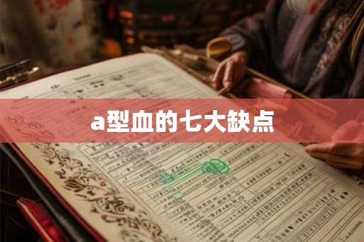 a型血的七大缺点 a型血的七大缺点