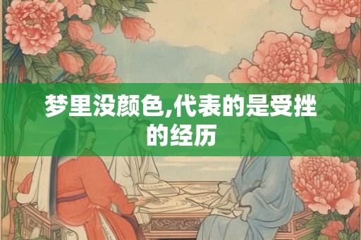 梦里没颜色,代表的是受挫的经历