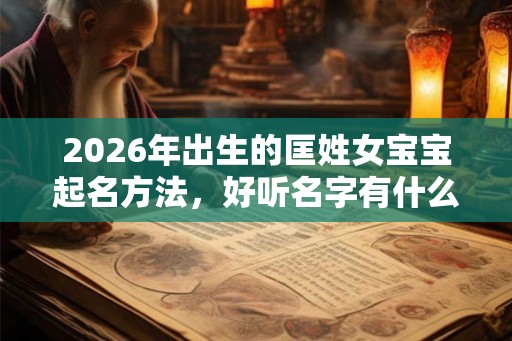 2026年出生的匡姓女宝宝起名方法，好听名字有什么？