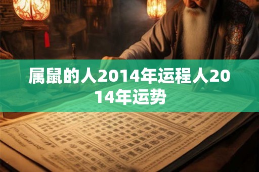 属鼠的人2014年运程人2014年运势