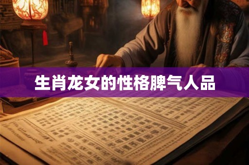 生肖龙女的性格脾气人品