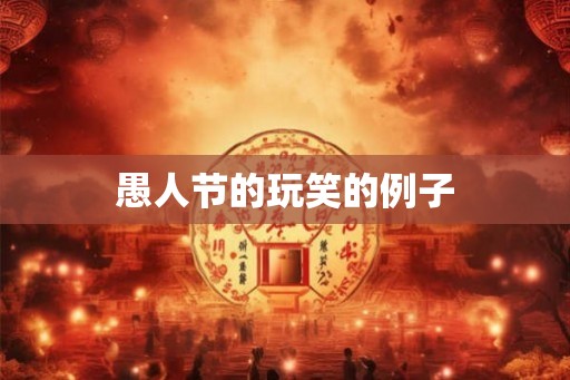 愚人节的玩笑的例子