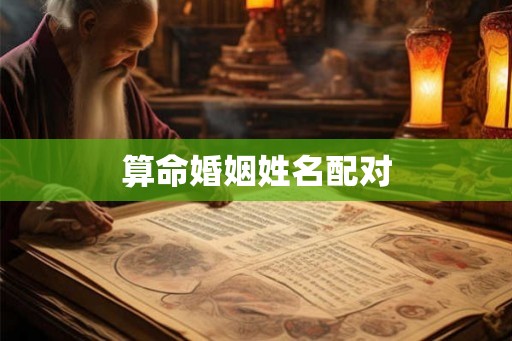 算命婚姻姓名配对