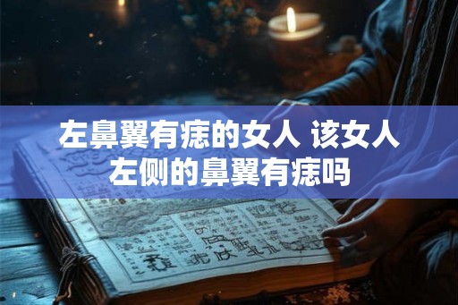 左鼻翼有痣的女人 该女人左侧的鼻翼有痣吗