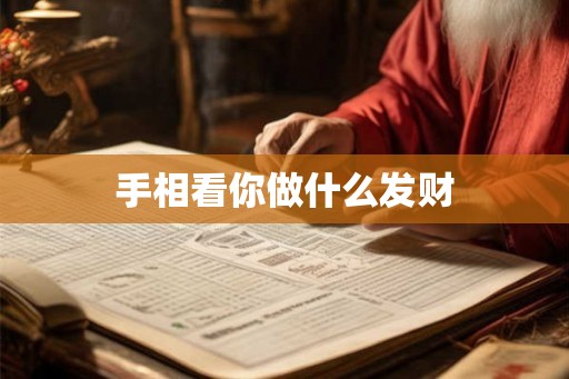 手相看你做什么发财