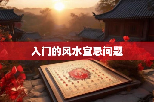入门的风水宜忌问题