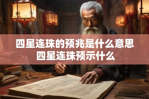 四星连珠的预兆是什么意思 四星连珠预示什么