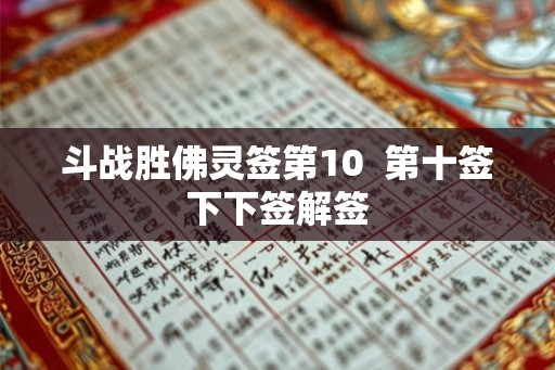 斗战胜佛灵签第10  第十签下下签解签