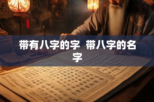 带有八字的字  带八字的名字