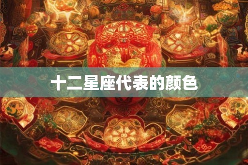 十二星座代表的颜色
