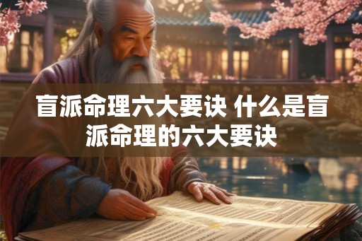 盲派命理六大要诀 什么是盲派命理的六大要诀