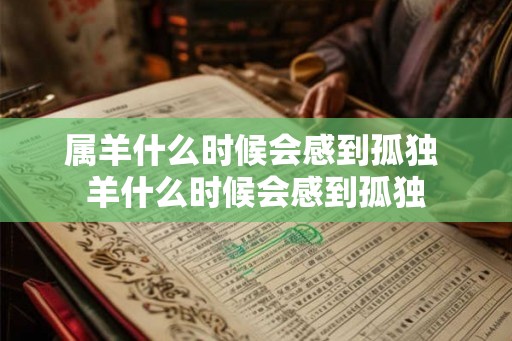 属羊什么时候会感到孤独 羊什么时候会感到孤独