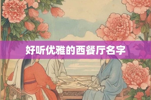好听优雅的西餐厅名字