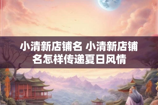 小清新店铺名 小清新店铺名怎样传递夏日风情