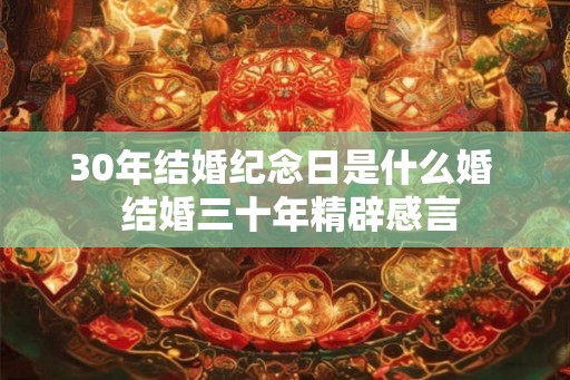 30年结婚纪念日是什么婚  结婚三十年精辟感言