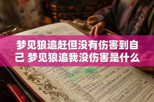 梦见狼追赶但没有伤害到自己 梦见狼追我没伤害是什么含义