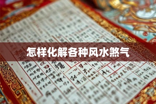怎样化解各种风水煞气 怎样化解各种风水煞气