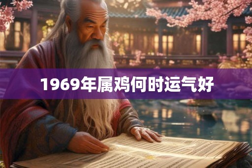 1969年属鸡何时运气好