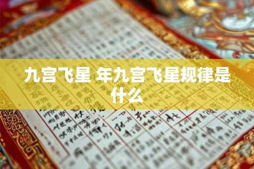 九宫飞星 年九宫飞星规律是什么