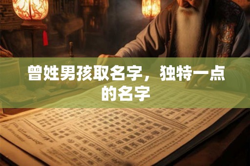 曾姓男孩取名字，独特一点的名字