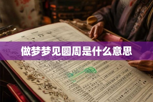 做梦梦见圆周是什么意思