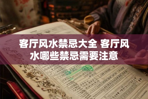 客厅风水禁忌大全 客厅风水哪些禁忌需要注意