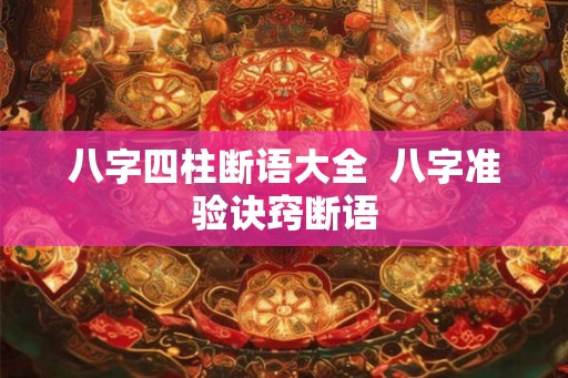 八字四柱断语大全  八字准验诀窍断语