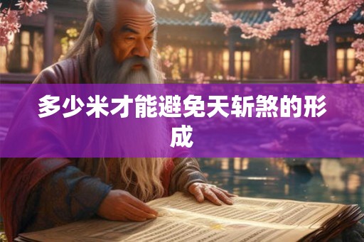 多少米才能避免天斩煞的形成