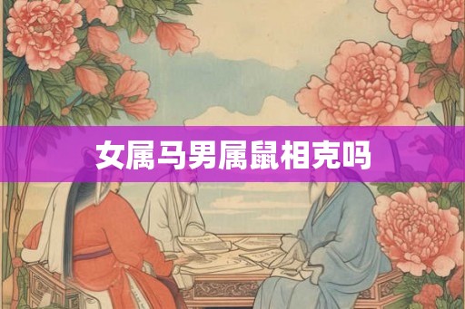 女属马男属鼠相克吗