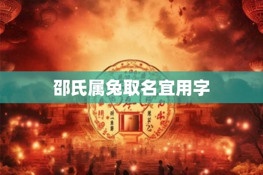 邵氏属兔取名宜用字