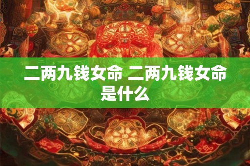 二两九钱女命 二两九钱女命是什么